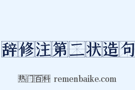 辞修注第二状造句是什么意思的图片